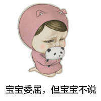 宝宝委屈但宝宝不说 没有渴望的家，没有走