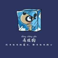 中国汪@ 伱隨緶の說，涐卻認眞