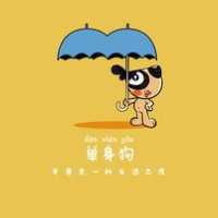 中国汪@ 伱隨緶の說，涐卻認眞