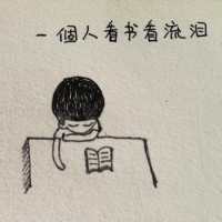 习惯了一个人 找一个人惶惶相惜,找
