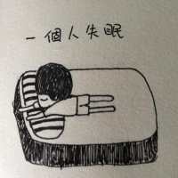 习惯了一个人 找一个人惶惶相惜,找
