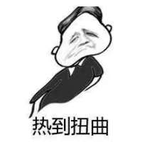 这天气 一言不合就升温 心如刀割没人能说我的
