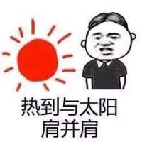 这天气 一言不合就升温 心如刀割没人能说我的