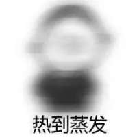 这天气 一言不合就升温 心如刀割没人能说我的