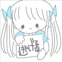 愿你像我一样这么可爱 实话变得不中听，谎话