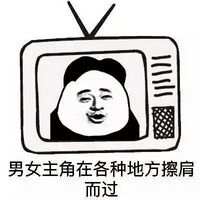 那些年你看过的套路 我也想说说话 可我确