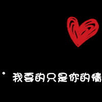 你若一直在，我便一直爱 默默等待千年，只为在