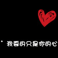 你若一直在，我便一直爱 默默等待千年，只为在