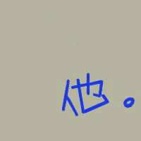 你若一直在，我便一直爱 默默等待千年，只为在