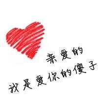 你若一直在，我便一直爱 默默等待千年，只为在