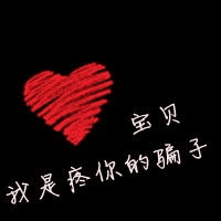 你若一直在，我便一直爱 默默等待千年，只为在