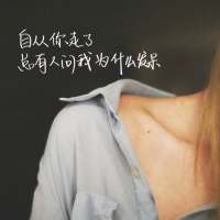 别扶我也别拉我 等我