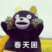 困死了 “ 你放心敷衍我吧，