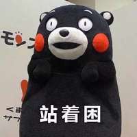 困死了 “ 你放心敷衍我吧，