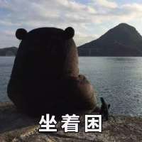 困死了 “ 你放心敷衍我吧，