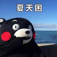 困死了 “ 你放心敷衍我吧，