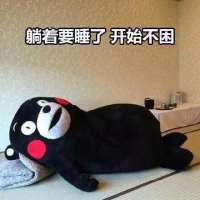 困死了 “ 你放心敷衍我吧，