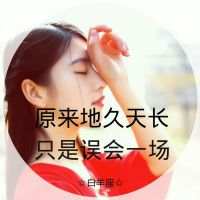 原来地久天长只是一场误会 不开心就睡一觉 我觉