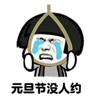 人生已经如此艰难 讨厌半生不熟的人际关