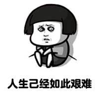 人生已经如此艰难 讨厌半生不熟的人际关