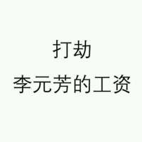 王者荣耀头像 睁开眼睛、 看娘怎么