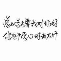哪怕周围再多的人，感觉还是一个人{杂头} ; 親 愛 , 涐