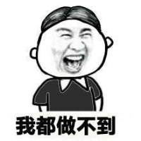 做不到 你还没睡，你等的人彻