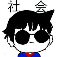 我只能说我是 社会人的搬运工 嗯 你所谓的 ，并非是我