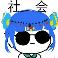 我只能说我是 社会人的搬运工 嗯 你所谓的 ，并非是我