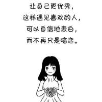 这是我为之奋斗的目标，有多少人和我一样？ 就算不能紧握你的手，