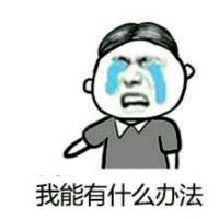 47、深知你不容易被