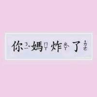 拿图给花。 我想有一天 你在做饭