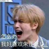 朱正廷出道吧~ 是否在不眠的夜里 难
