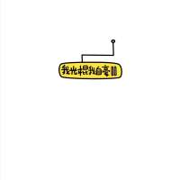 大概因为他喜欢别人