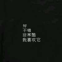 " 说不想谈恋爱是假的  说不羡慕人... 好好爱我，胜造七级浮