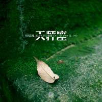 也哭过了 醉过了 疯
