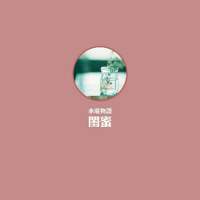 魔蝎座和水瓶座，水瓶座还有几张在主页 本姑娘闭月羞花、沉鱼