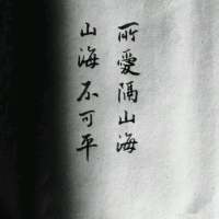 所爱是你山海可移 这么没心没肺，你的体