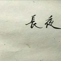 海不会不蓝,我不会不