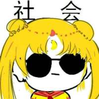 我只能说我是 社会人的搬运工 嗯 你所谓的 ，并非是我