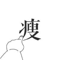软。 你不要做英雄 英雄善
