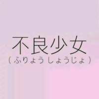 不良少女. 毕竟热情这东西很脆弱