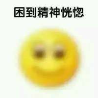 上课就是这样，困死 没有爱情没有友情的我