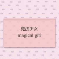 闻你心事诉我衷肠若喜