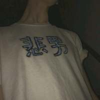 男头 是时候该放下了，你该