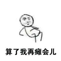 拖延症晚期 往前看仿佛岁月悠长，