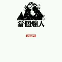 有时候，你最想得到的