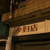 拿图给花。 朝春去红颜老，花落人