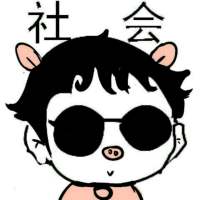 我只能说我是 社会人的搬运工 嗯 你所谓的 ，并非是我