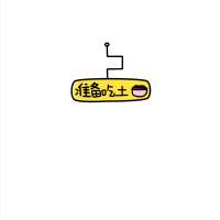 大概因为他喜欢别人
